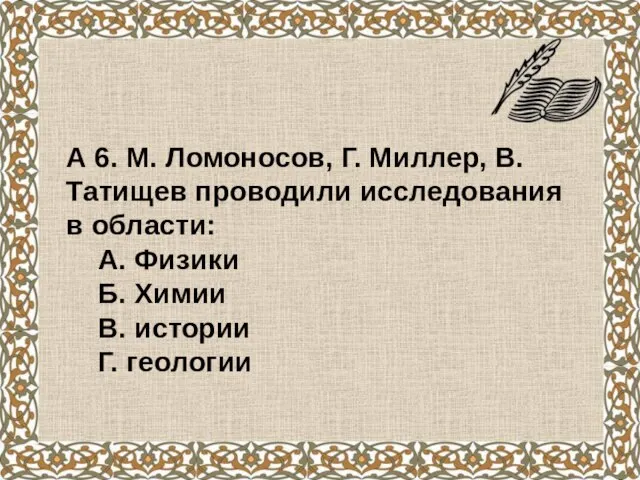 А 6. М. Ломоносов, Г. Миллер, В. Татищев проводили исследования в области: