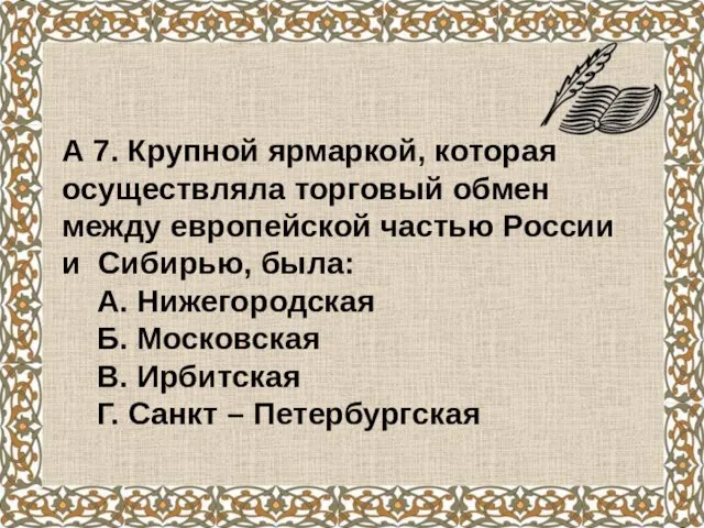 А 7. Крупной ярмаркой, которая осуществляла торговый обмен между европейской частью России