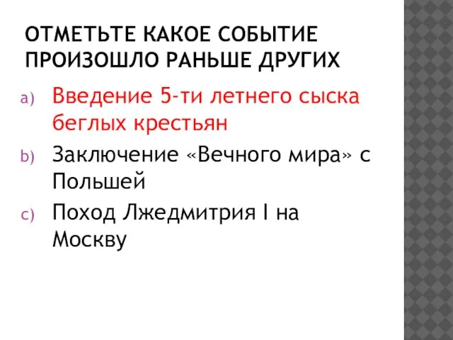 Отметьте какое событие произошло раньше других Введение 5-ти летнего сыска беглых крестьян