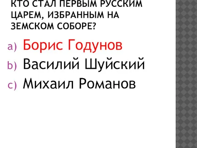 Кто стал первым русским царем, избранным на Земском соборе? Борис Годунов Василий Шуйский Михаил Романов