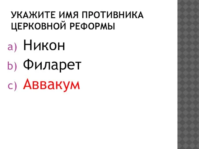 Укажите имя противника церковной реформы Никон Филарет Аввакум