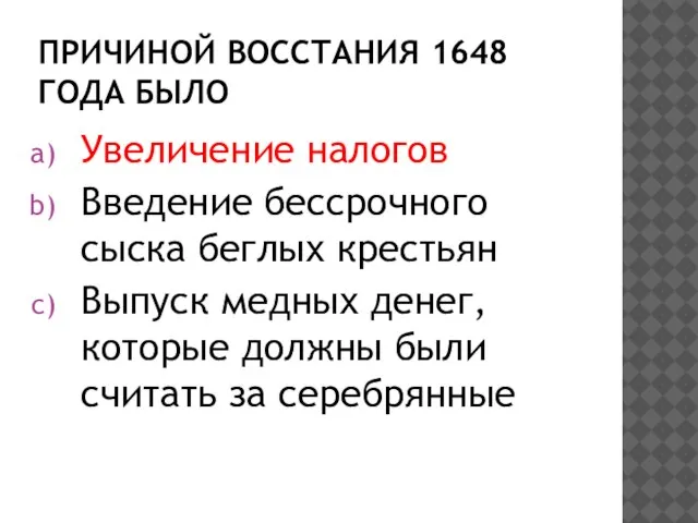 Причиной восстания 1648 года было Увеличение налогов Введение бессрочного сыска беглых крестьян