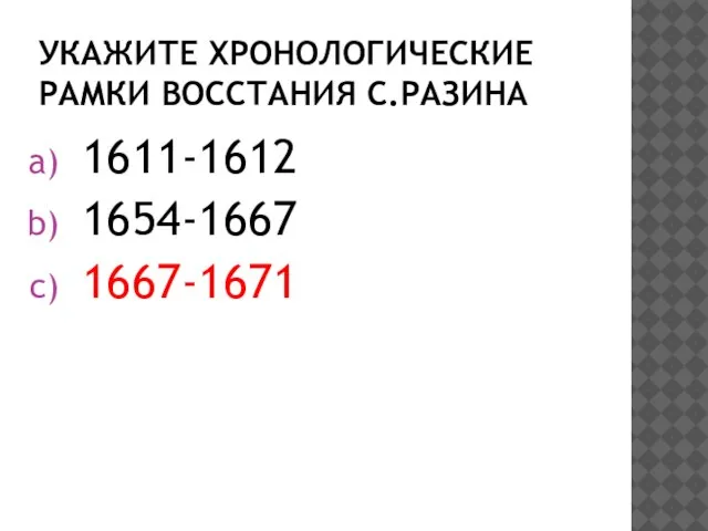 Укажите хронологические рамки восстания С.Разина 1611-1612 1654-1667 1667-1671