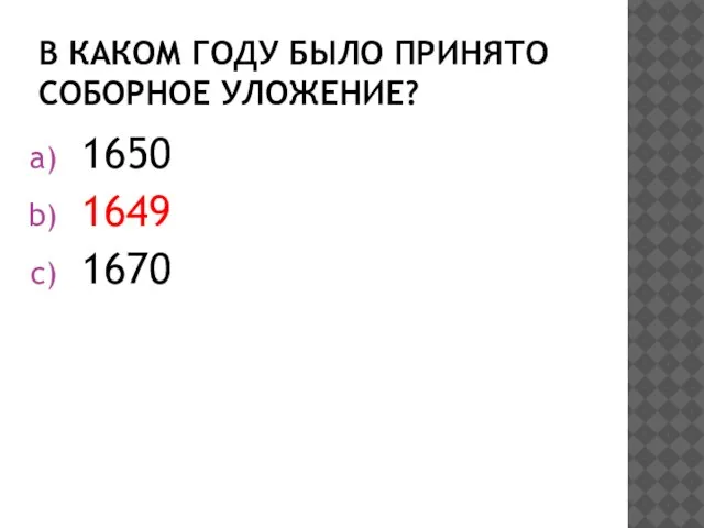 В каком году было принято Соборное Уложение? 1650 1649 1670