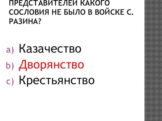 Представителей какого сословия не было в войске С.Разина? Казачество Дворянство Крестьянство