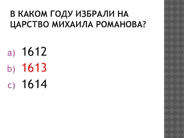 В каком году избрали на царство Михаила Романова? 1612 1613 1614