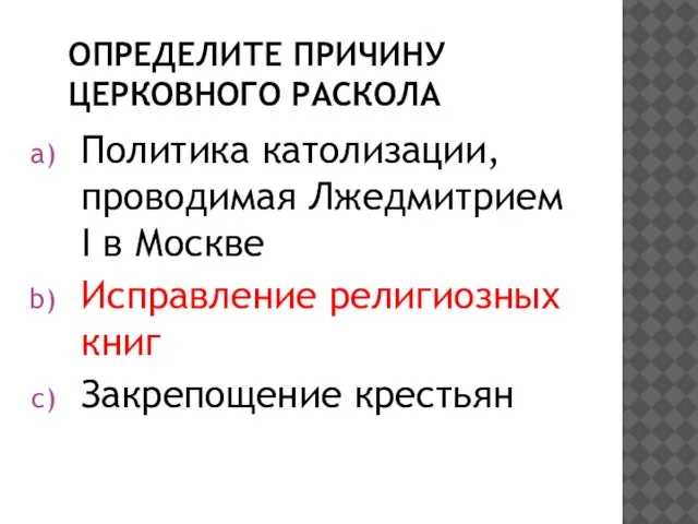 Определите причину церковного раскола Политика католизации, проводимая Лжедмитрием I в Москве Исправление религиозных книг Закрепощение крестьян