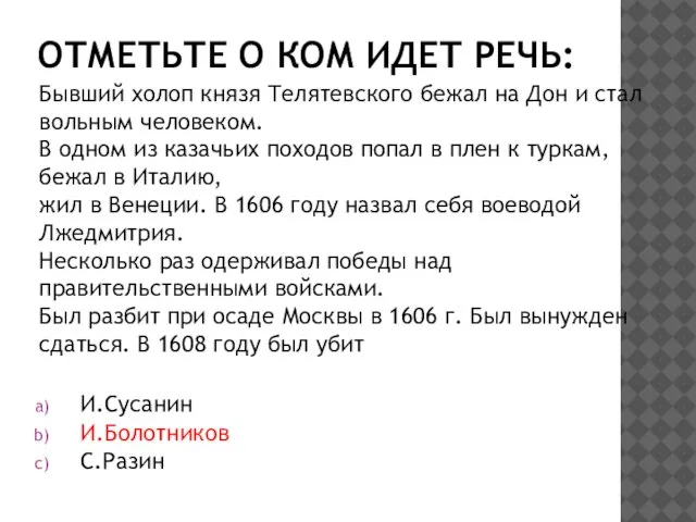 Отметьте о ком идет речь: И.Сусанин И.Болотников С.Разин Бывший холоп князя Телятевского