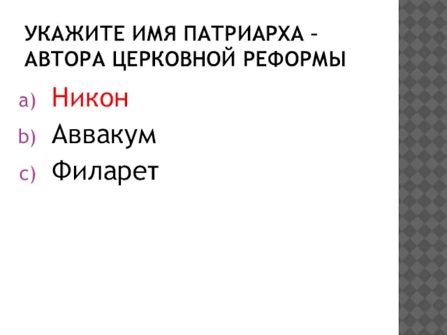 Укажите имя патриарха – автора церковной реформы Никон Аввакум Филарет