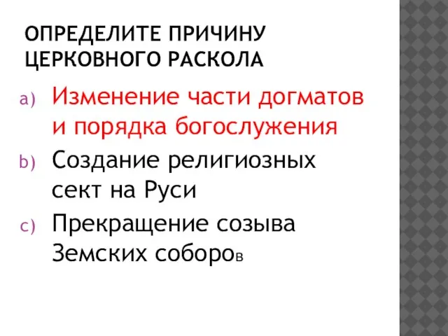 Определите причину церковного раскола Изменение части догматов и порядка богослужения Создание религиозных