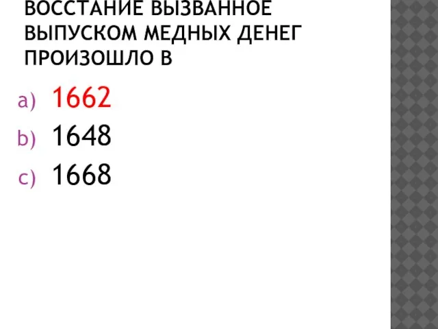 Восстание вызванное выпуском медных денег произошло в 1662 1648 1668