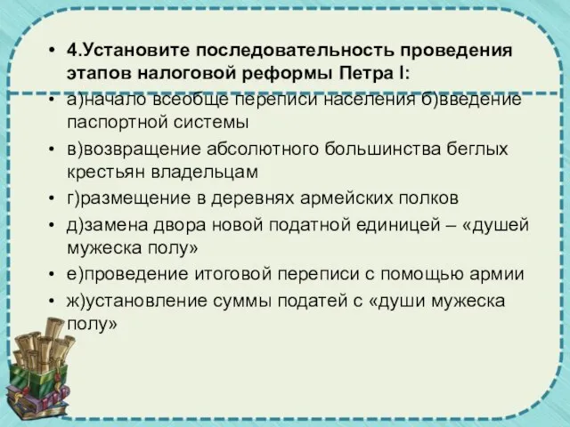 4.Установите последовательность проведения этапов налоговой реформы Петра I: а)начало всеобще переписи населения