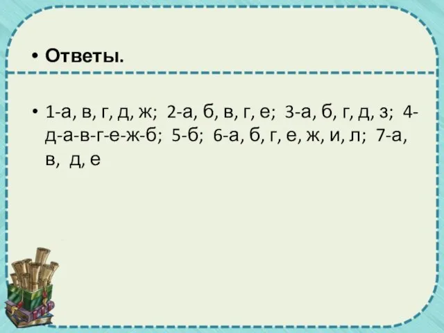 Ответы. 1-а, в, г, д, ж; 2-а, б, в, г, е; 3-а,