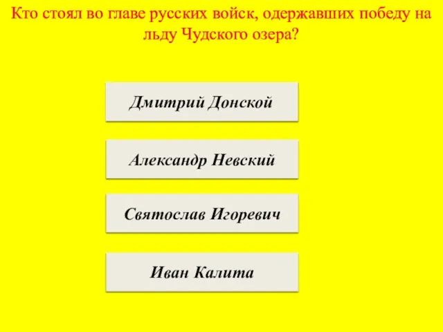 Кто стоял во главе русских войск, одержавших победу на льду Чудского озера?