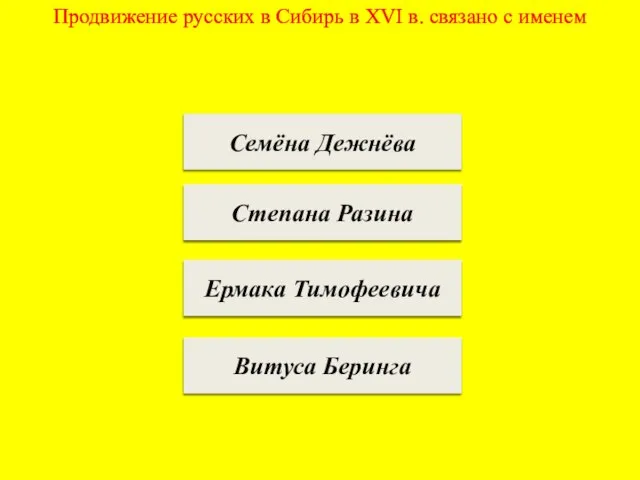 Продвижение русских в Сибирь в XVI в. связано с именем Семёна Дежнёва