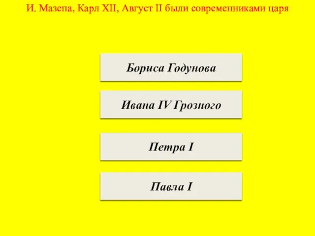 И. Мазепа, Карл XII, Август II были современниками царя Бориса Годунова Ивана