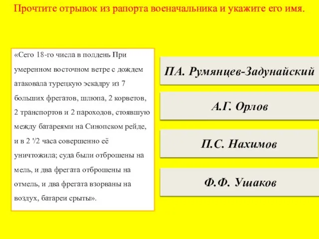 Прочтите отрывок из рапорта военачальника и укажите его имя. ПА. Румянцев-Задунайский А.Г.