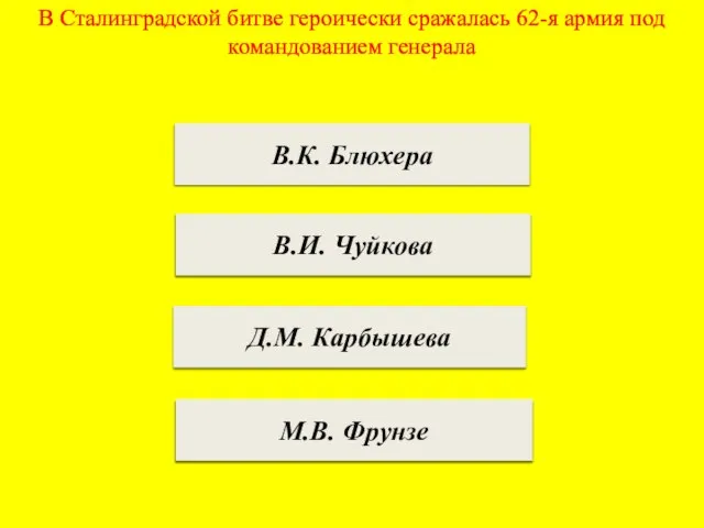 В Сталинградской битве героически сражалась 62-я армия под командованием генерала В.К. Блюхера