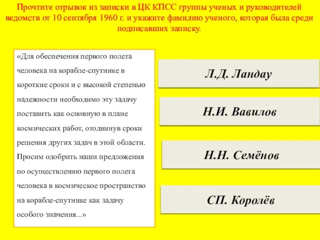 СП. Королёв Н.И. Вавилов Н.Н. Семёнов Л.Д. Ландау Прочтите отрывок из записки