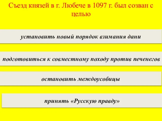 Съезд князей в г. Любече в 1097 г. был созван с целью