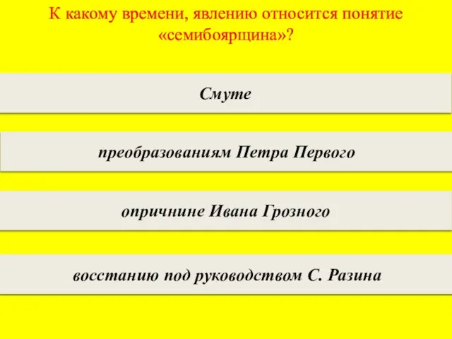 К какому времени, явлению относится понятие «семибоярщина»? Смуте преобразованиям Петра Первого опричнине