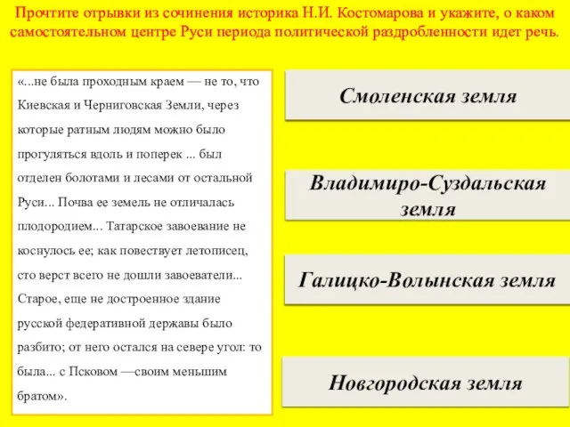 Прочтите отрывки из сочинения историка Н.И. Костомарова и укажите, о каком самостоятельном