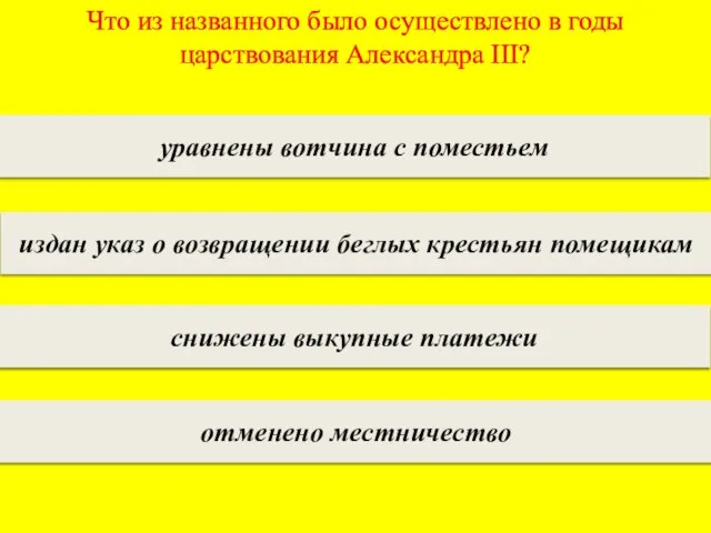 Что из названного было осуществлено в годы царствования Александра III? уравнены вотчина