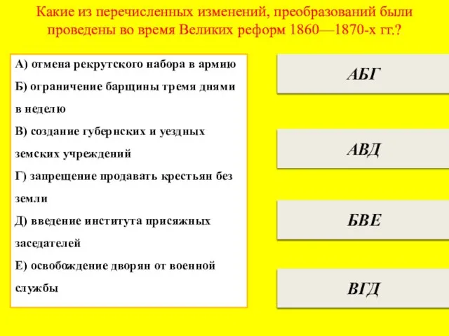 Какие из перечисленных изменений, преобразований были проведены во время Великих реформ 1860—1870-х