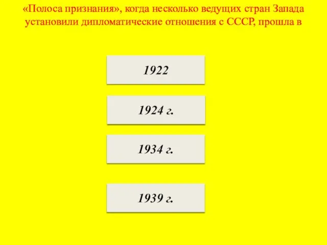 «Полоса признания», когда несколько ведущих стран Запада установили дипломатические отношения с СССР,