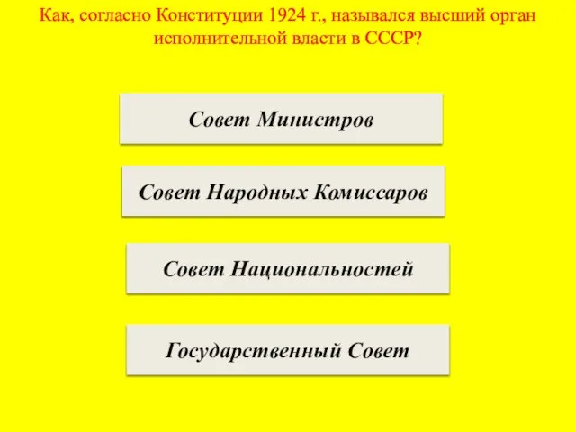 Как, согласно Конституции 1924 г., назывался высший орган исполнительной власти в СССР?