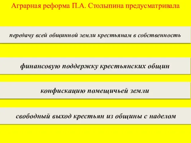 Аграрная реформа П.А. Столыпина предусматривала передачу всей общинной земли крестьянам в собственность