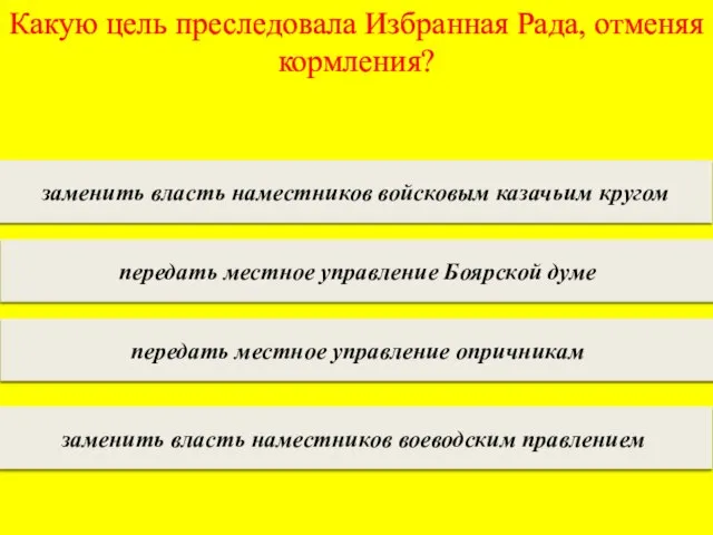 Какую цель преследовала Избранная Рада, отменяя кормления? заменить власть наместников войсковым казачьим