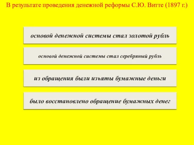 В результате проведения денежной реформы С.Ю. Витте (1897 г.) основой денежной системы