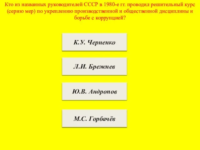 Кто из названных руководителей СССР в 1980-е гг. проводил решительный курс (серию