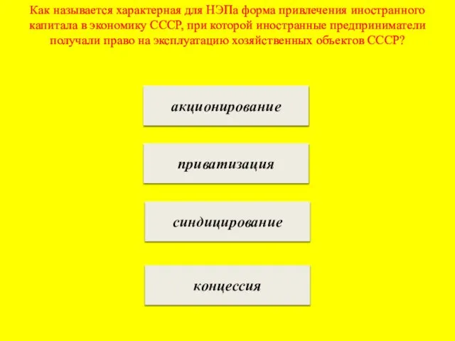 Как называется характерная для НЭПа форма привлечения иностранного капитала в экономику СССР,