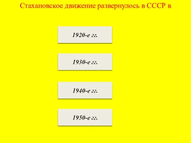 Стахановское движение развернулось в СССР в 1920-е гг. 1930-е гг. 1940-е гг. 1950-е гг.