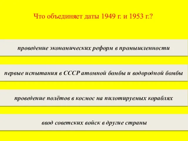 Что объединяет даты 1949 г. и 1953 г.? проведение экономических реформ в