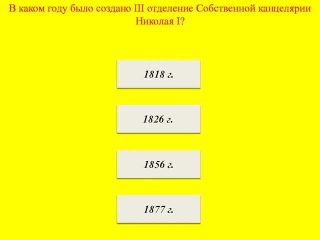 В каком году было создано III отделение Собственной канцелярии Николая I? 1818