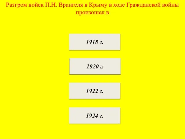 Разгром войск П.Н. Врангеля в Крыму в ходе Гражданской войны произошел в