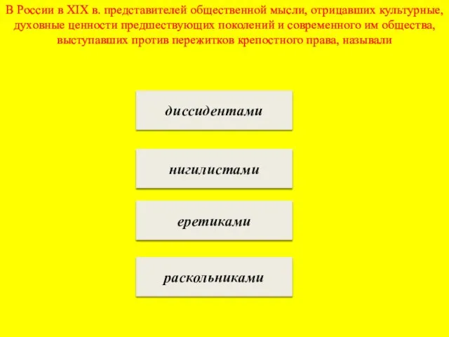 В России в XIX в. представителей общественной мысли, отрицавших культурные, духовные ценности