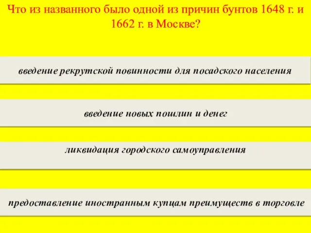 Что из названного было одной из причин бунтов 1648 г. и 1662