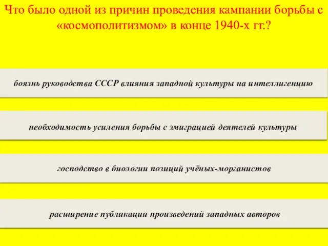 Что было одной из причин проведения кампании борьбы с «космополитизмом» в конце