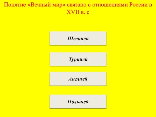 Понятие «Вечный мир» связано с отношениями России в XVII в. с Швецией Турцией Англией Польшей