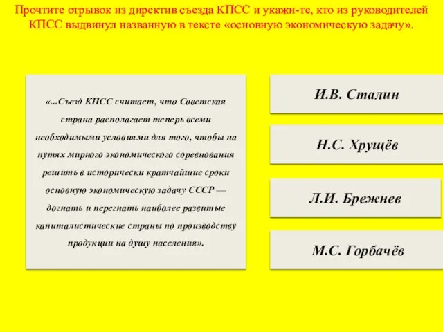 Прочтите отрывок из директив съезда КПСС и укажи-те, кто из руководителей КПСС