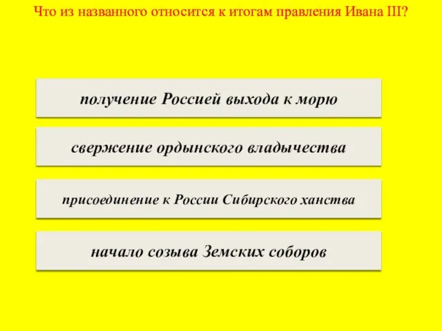 Что из названного относится к итогам правления Ивана III? получение Россией выхода