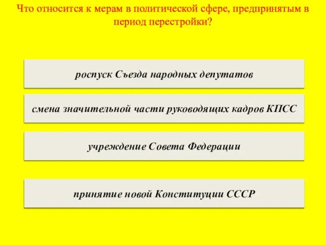 Что относится к мерам в политической сфере, предпринятым в период перестройки? роспуск