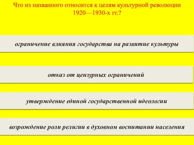 Что из названного относится к целям культурной революции 1920—1930-х гг.? ограничение влияния