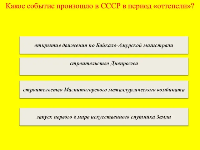 Какое событие произошло в СССР в период «оттепели»? открытие движения по Байкало-Амурской