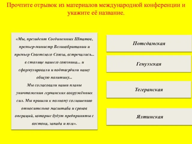 Прочтите отрывок из материалов международной конференции и укажите её название. Потсдамская Генуэзская