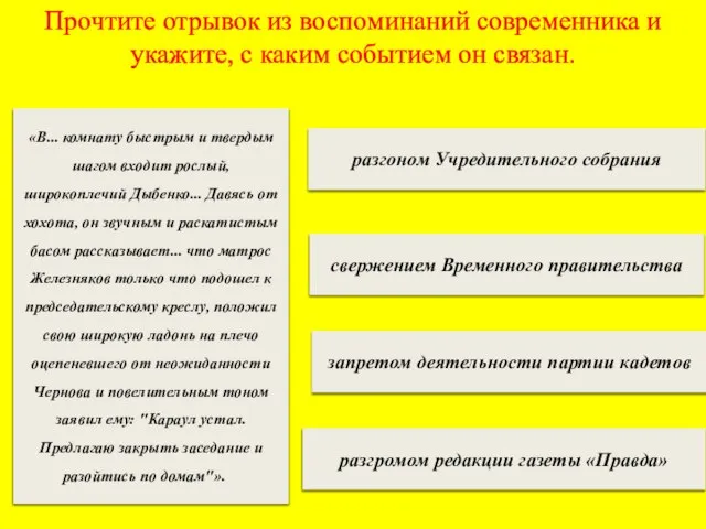 Прочтите отрывок из воспоминаний современника и укажите, с каким событием он связан.